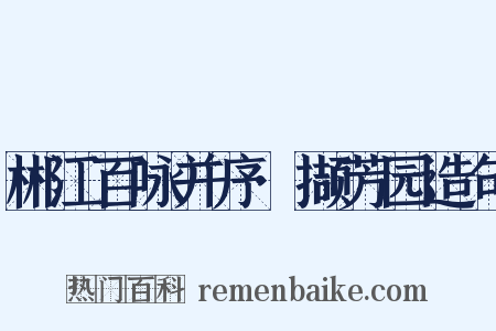 郴江百咏并序·撷芳园造句是什么意思的图片